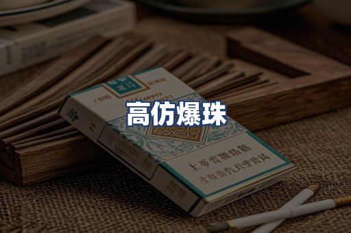 高仿爆珠